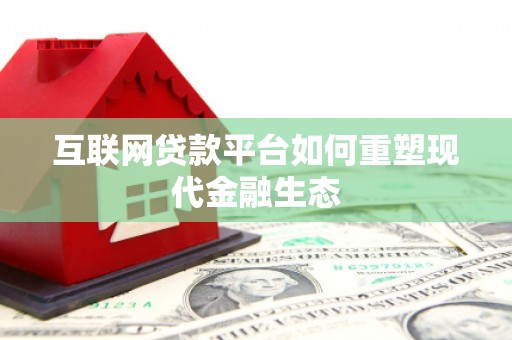 圣安多尼堂区互联网贷款平台如何重塑现代金融生态