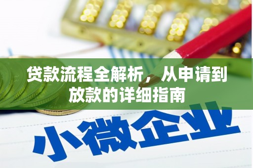 圣安多尼堂区贷款流程全解析，从申请到放款的详细指南