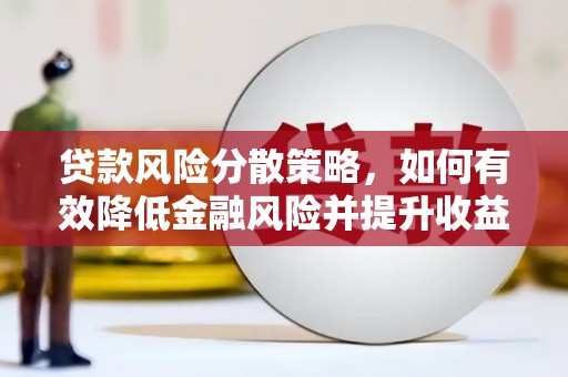 圣安多尼堂区贷款风险分散策略，如何有效降低金融风险并提升收益