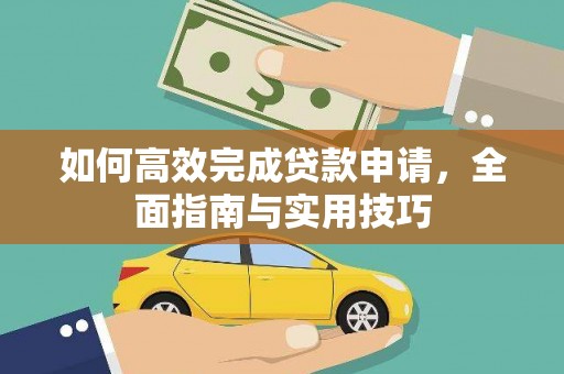 圣安多尼堂区如何高效完成贷款申请，全面指南与实用技巧