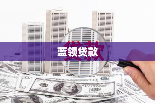圣安多尼堂区蓝领贷款