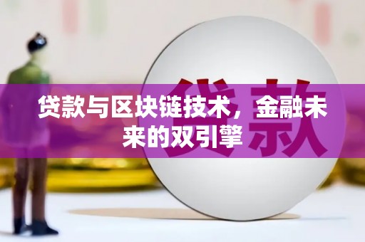 圣安多尼堂区贷款与区块链技术，金融未来的双引擎