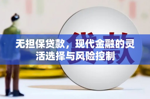 圣安多尼堂区无担保贷款，现代金融的灵活选择与风险控制