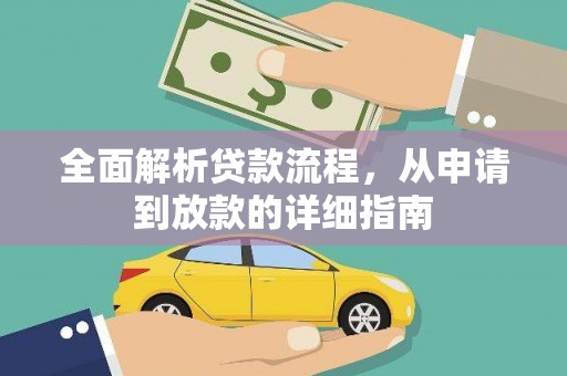 圣安多尼堂区全面解析贷款流程，从申请到放款的详细指南