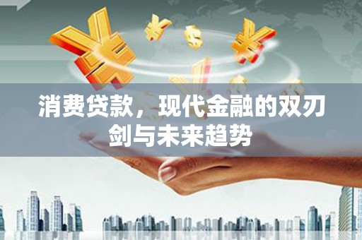 圣安多尼堂区消费贷款，现代金融的双刃剑与未来趋势
