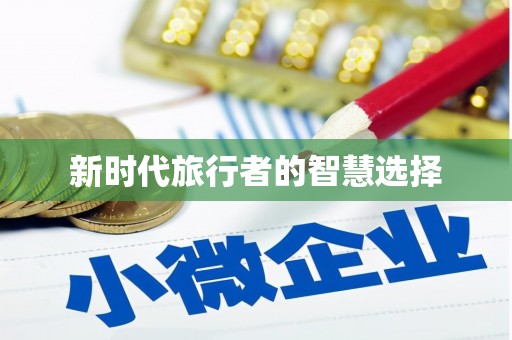 圣安多尼堂区新时代旅行者的智慧选择