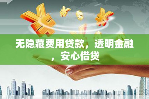 圣安多尼堂区无隐藏费用贷款，透明金融，安心借贷