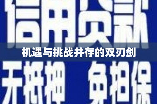 圣安多尼堂区机遇与挑战并存的双刃剑