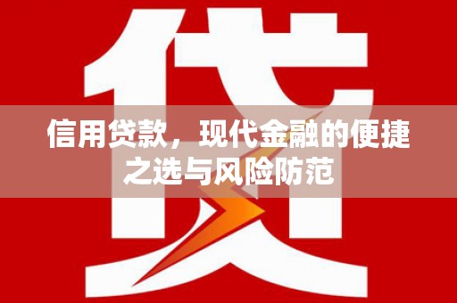 圣安多尼堂区信用贷款，现代金融的便捷之选与风险防范