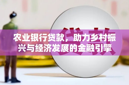 圣安多尼堂区农业银行贷款，助力乡村振兴与经济发展的金融引擎