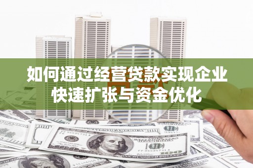 圣安多尼堂区如何通过经营贷款实现企业快速扩张与资金优化