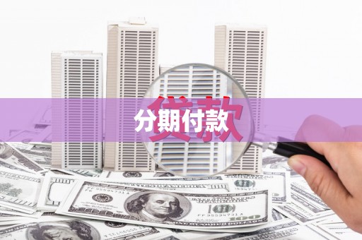 圣安多尼堂区分期付款