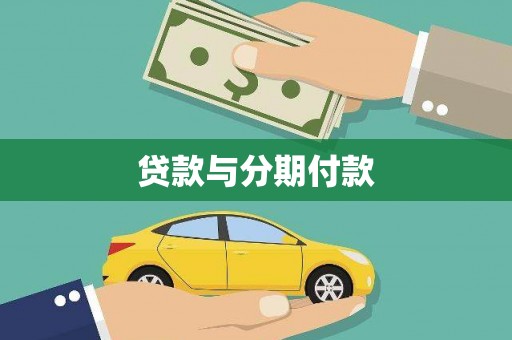 圣安多尼堂区贷款与分期付款