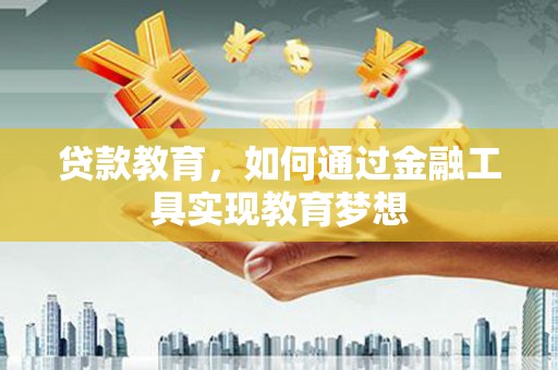 圣安多尼堂区贷款教育，如何通过金融工具实现教育梦想