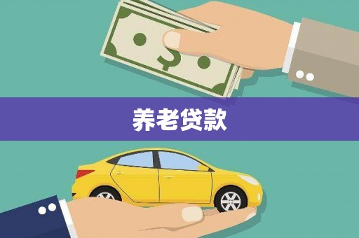 圣安多尼堂区养老贷款