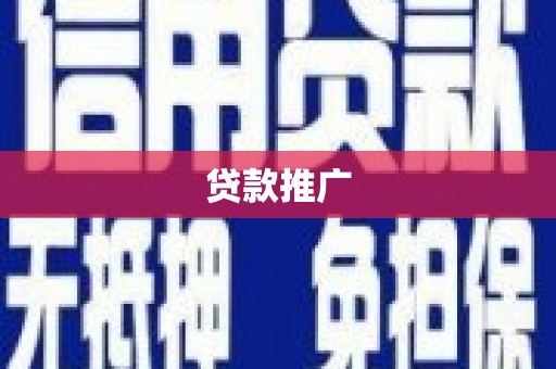 圣安多尼堂区贷款推广