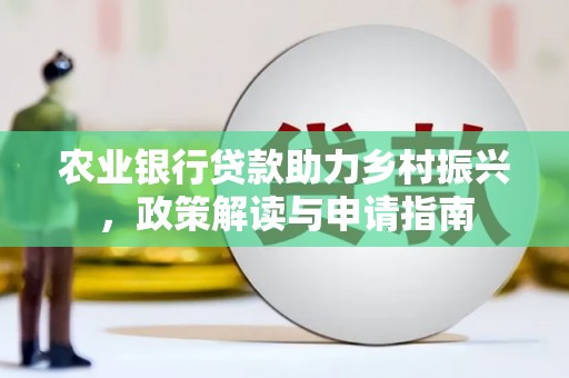 圣安多尼堂区农业银行贷款助力乡村振兴，政策解读与申请指南