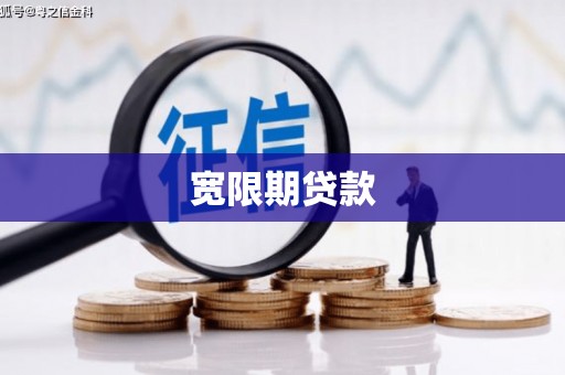 圣安多尼堂区宽限期贷款