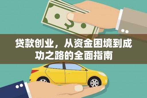 圣安多尼堂区贷款创业，从资金困境到成功之路的全面指南