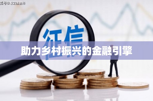 圣安多尼堂区助力乡村振兴的金融引擎