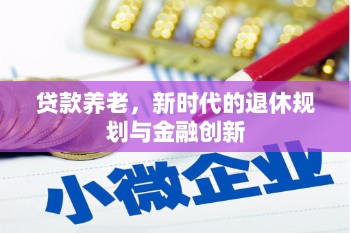圣安多尼堂区贷款养老，新时代的退休规划与金融创新