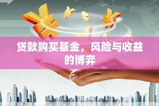 圣安多尼堂区贷款购买基金，风险与收益的博弈