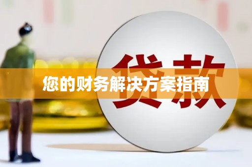 圣安多尼堂区您的财务解决方案指南