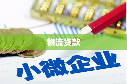 圣安多尼堂区物流贷款