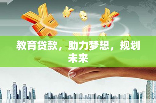 圣安多尼堂区教育贷款，助力梦想，规划未来