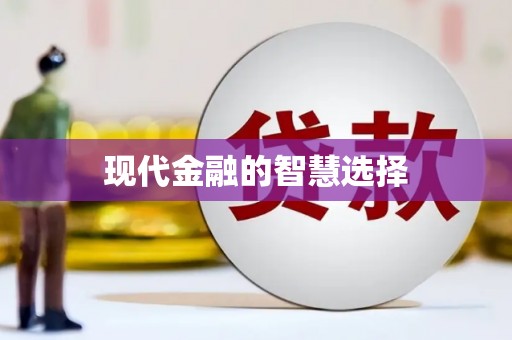 圣安多尼堂区现代金融的智慧选择
