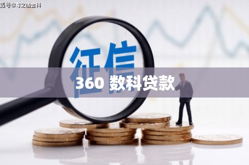 圣安多尼堂区360 数科贷款