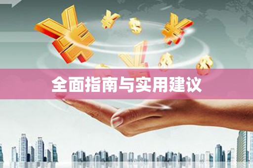 圣安多尼堂区全面指南与实用建议