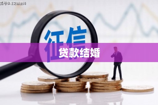 圣安多尼堂区贷款结婚