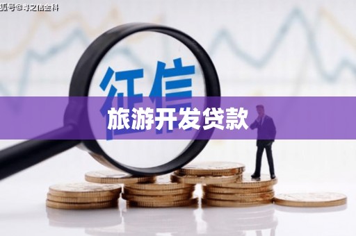 圣安多尼堂区旅游开发贷款