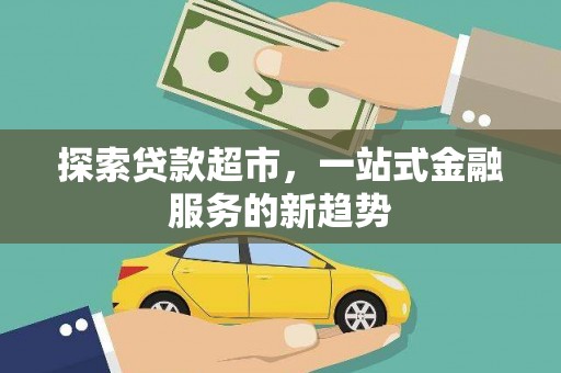 圣安多尼堂区探索贷款超市，一站式金融服务的新趋势