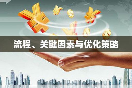 圣安多尼堂区流程、关键因素与优化策略