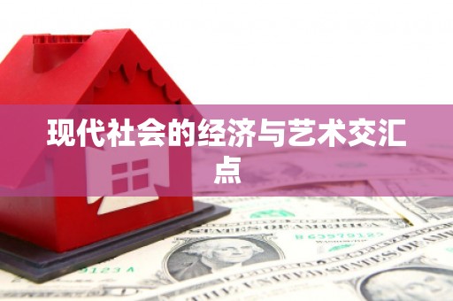 圣安多尼堂区现代社会的经济与艺术交汇点