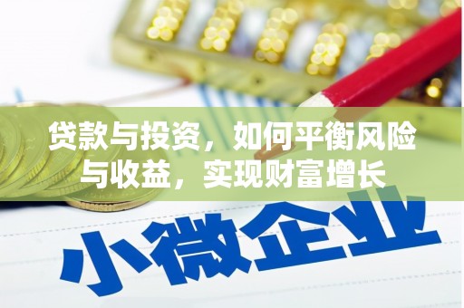 圣安多尼堂区贷款与投资，如何平衡风险与收益，实现财富增长
