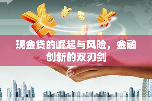 圣安多尼堂区现金贷的崛起与风险，金融创新的双刃剑