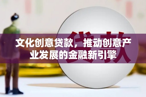 圣安多尼堂区文化创意贷款，推动创意产业发展的金融新引擎