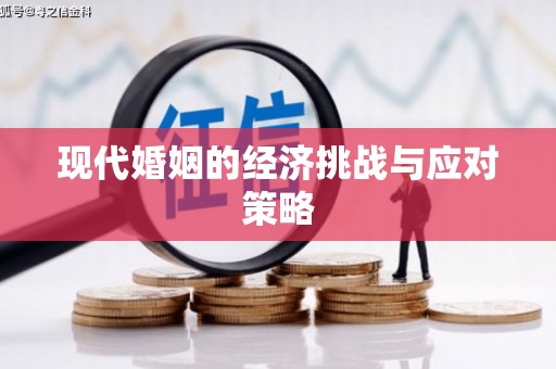 圣安多尼堂区现代婚姻的经济挑战与应对策略