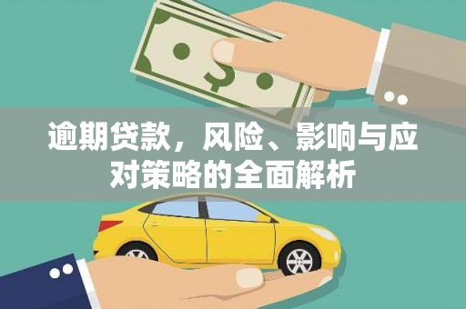 圣安多尼堂区逾期贷款，风险、影响与应对策略的全面解析