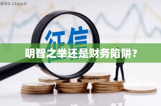圣安多尼堂区明智之举还是财务陷阱？