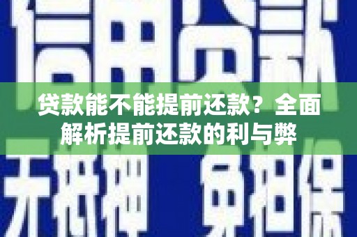 圣安多尼堂区贷款能不能提前还款？全面解析提前还款的利与弊