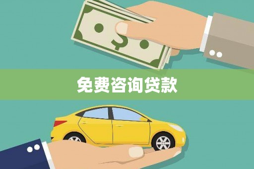 圣安多尼堂区免费咨询贷款