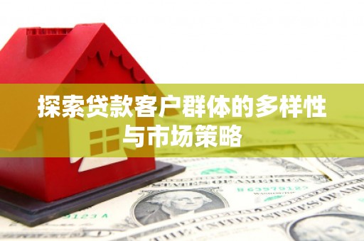 圣安多尼堂区探索贷款客户群体的多样性与市场策略