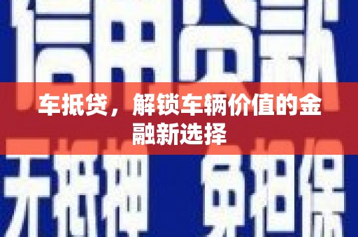 圣安多尼堂区车抵贷，解锁车辆价值的金融新选择
