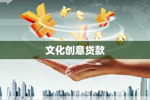 圣安多尼堂区文化创意贷款