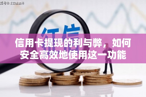 圣安多尼堂区信用卡提现的利与弊，如何安全高效地使用这一功能