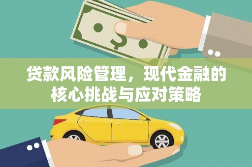圣安多尼堂区贷款风险管理，现代金融的核心挑战与应对策略